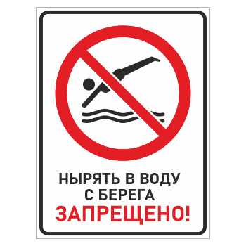 Знак «Нырять в воду с берега запрещено!», БВ-16